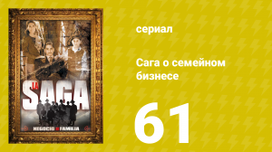 Сага о семейном бизнесе 61 серия (сериал, 2004)