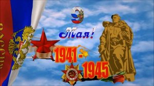 С Днём победы!.