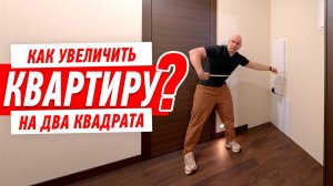 КАК УВЕЛИЧИТЬ КВАРТИРУ НА ДВА КВАДРАТНЫХ МЕТРА #306