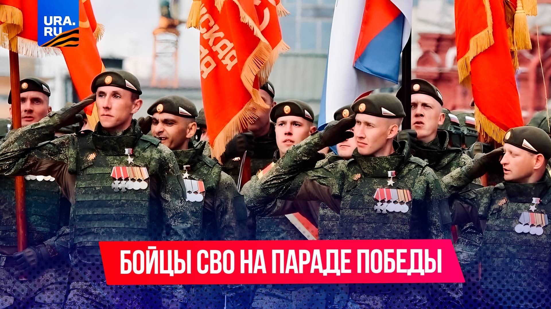 Парадные расчеты участников СВО прошли по Красной площади под знаменами боевых частей