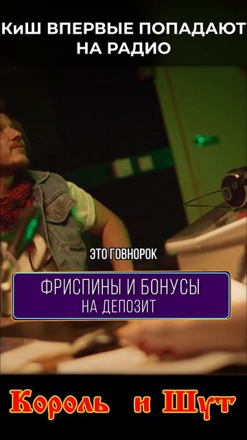 КиШ впервые на радио! Сериал Король и Шут #киш #корольи? смотреть онлайн