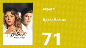 Вдова Бланко 71 серия (сериал, 2006)