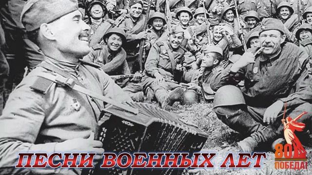 Песни Военных лет Большой Сборник ко ДНЮ ПОБЕДЫ 80 ЛЕТ ПОБЕДЫ. ВОЕННЫЕ ПЕСНИ 1941 - 1945 ГГ