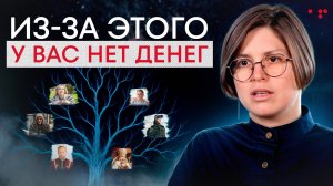Открой силу рода и деньги польются рекой! / Как родовые программы влияют на денежный поток?
