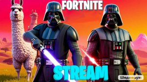 ФОРТНАЙТ С ПОДПИСЧИКАМИ | СТРИМ FORTNITE 9 МАЯ| НУЛЕВАЯ ВЫСОТА | НОВЫЙ СЕЗОН ЗВЕЗДНЫЕ ВОЙНЫ XD