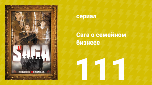 Сага о семейном бизнесе 111 серия (сериал, 2004)