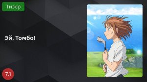 Эй, Томбо! 2024 - Тизер