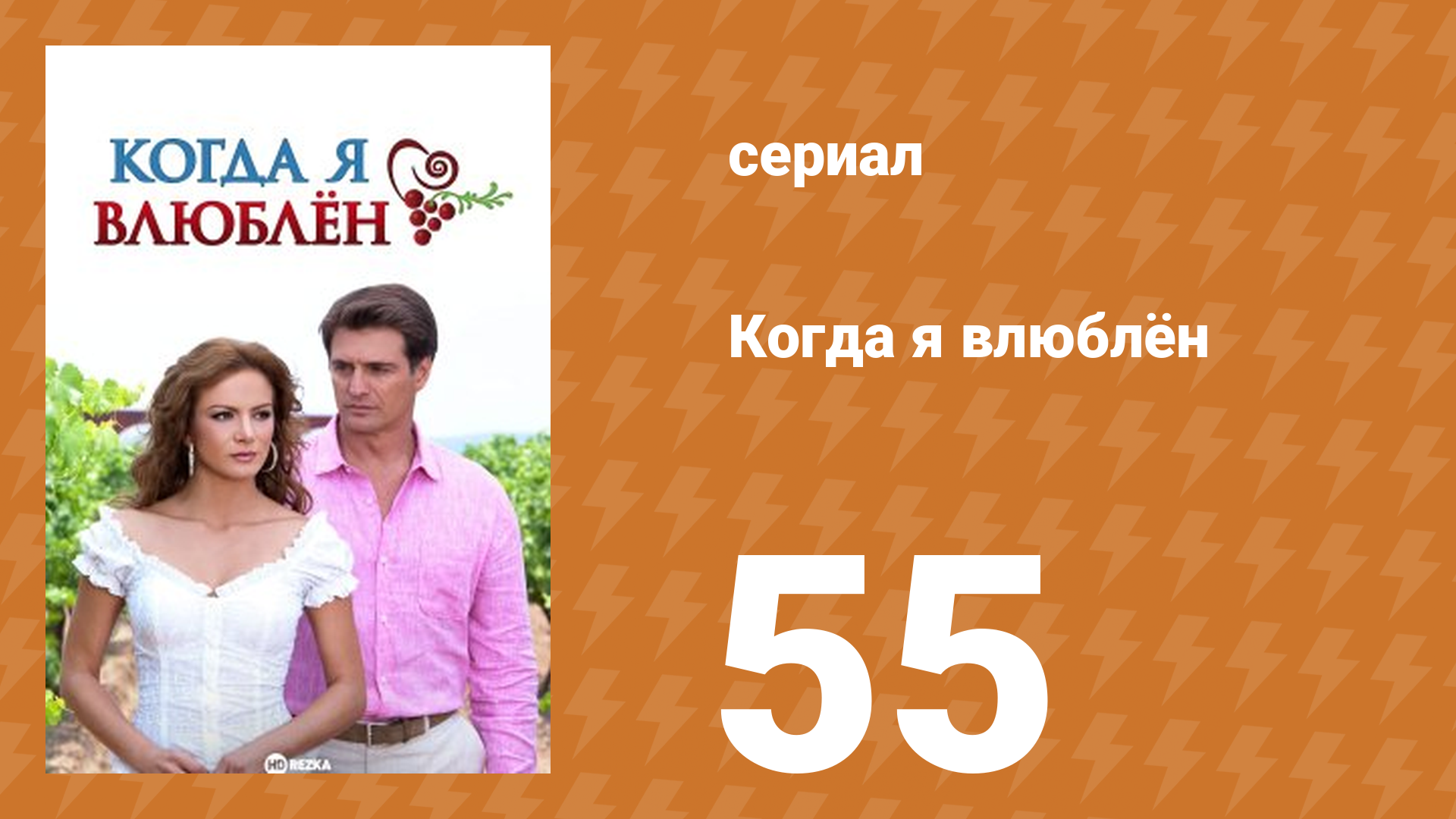 Когда я влюблён 55 серия (сериал, 2010)