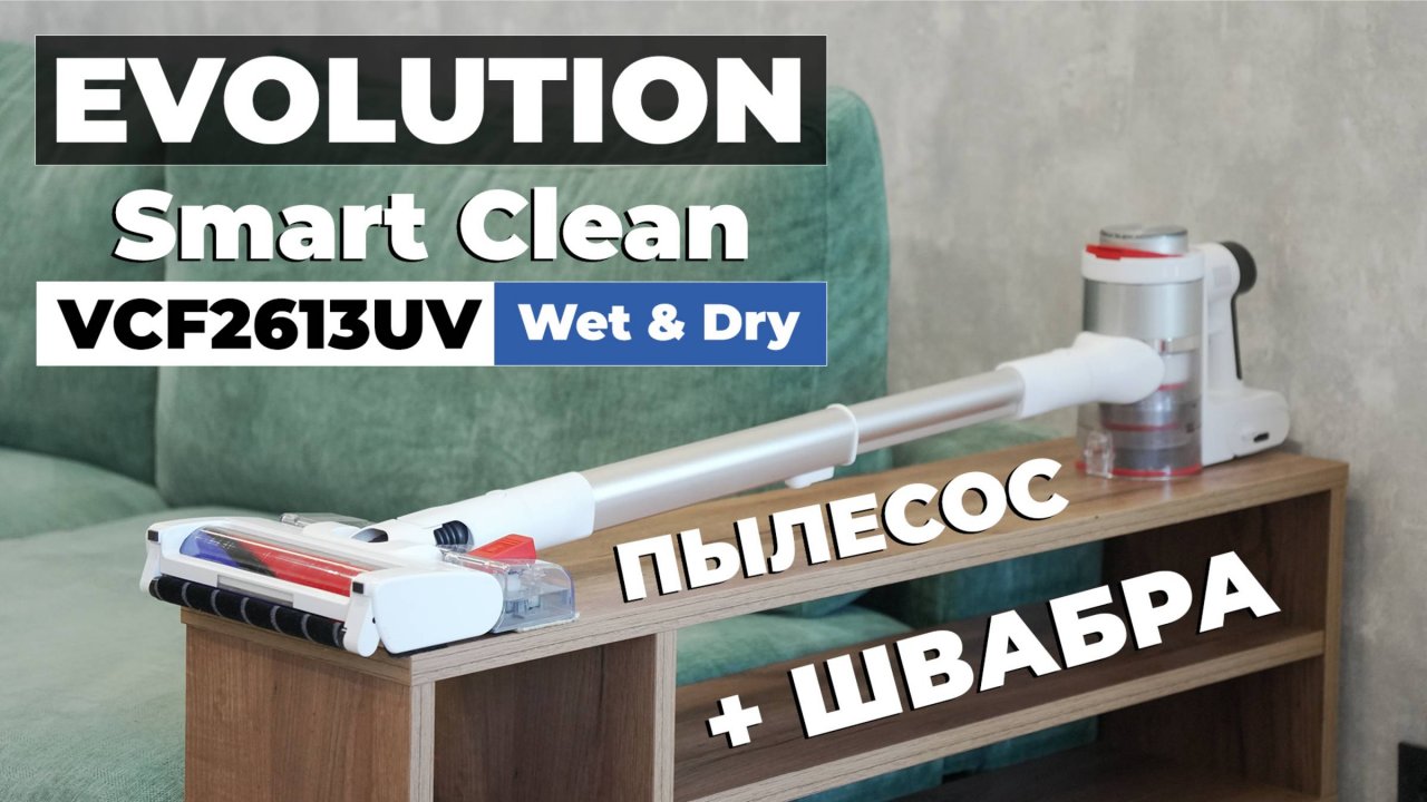 EVOLUTION Smart Clean VCF2613UV: сухая и влажная уборка, необычные насадки, беспроводная зарядка🔥