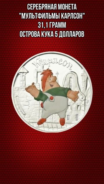 Серебряная монета Мультфильмы Карлсон 31 и1 грамм Остр? смотреть онлайн