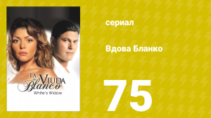 Вдова Бланко 75 серия (сериал, 2006)