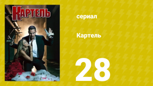Картель 1 сезон 28 серия (сериал, 2008)