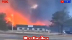 АМЕРИКА ОПЯТЬ ГОРИТ. ШТАТ НЬЮ-ЙОРК В ОГНЕ
