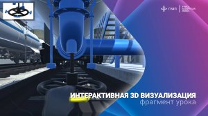Интерактивная 3D визуализация разгрузки нефтепродуктов