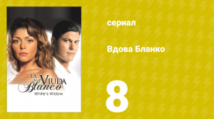 Вдова Бланко 8 серия (сериал, 2006)