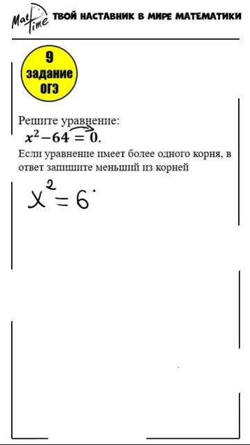 8 задание квадратное уравнение подготовка к ОГЭ 9 класс ФИПИ. Маттайм