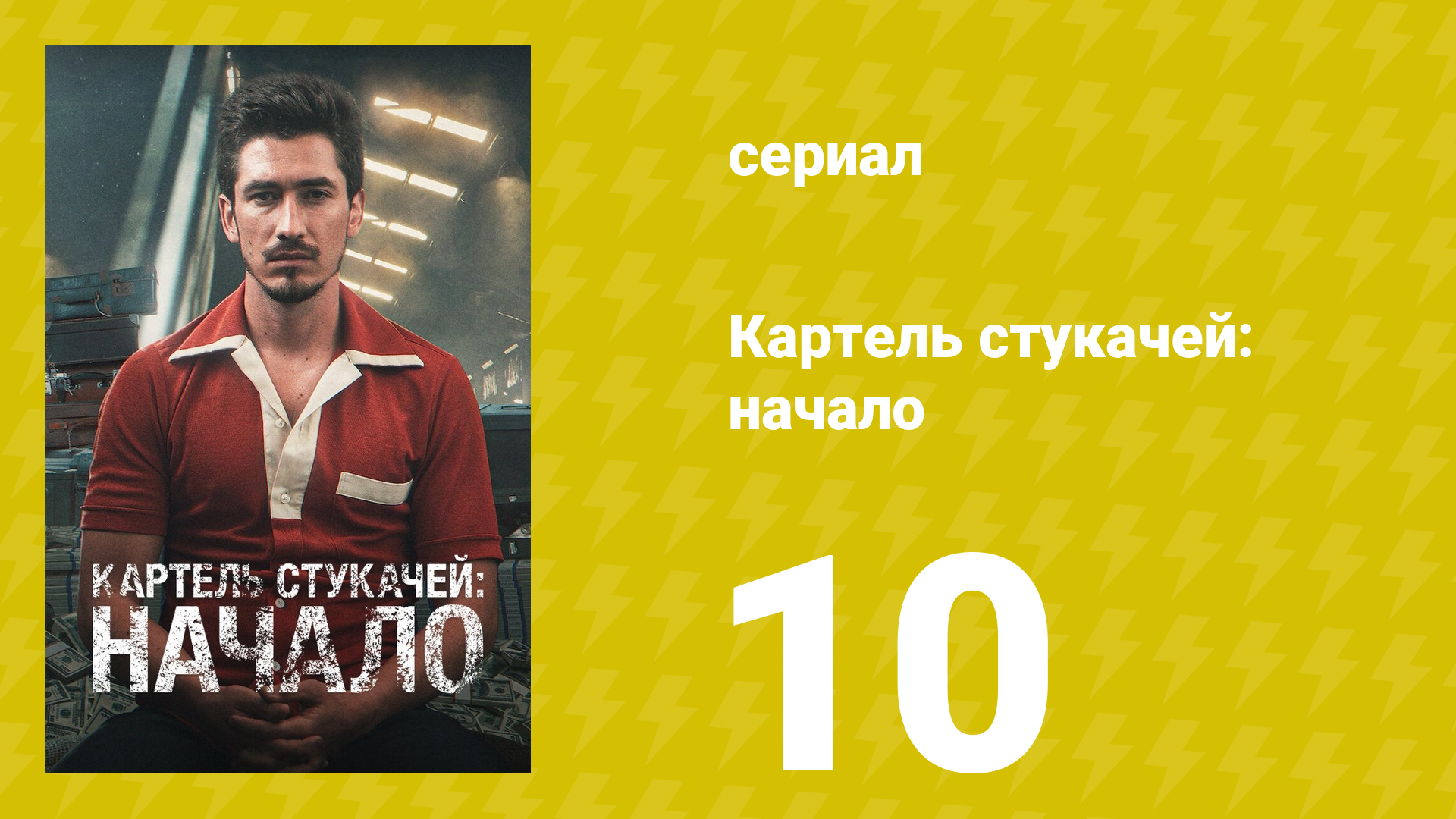 Картель стукачей: начало 1 сезон 10 серия (сериал, 2021)