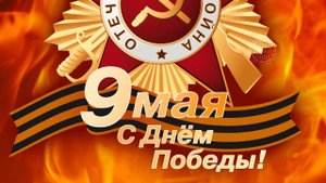 с днем победы УРААААААА 80 ЛЕТ ПОБЕДЫ 1945-2025