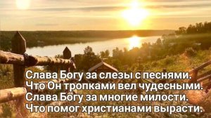 🎼 Слава Богу за все даяния, Слава Богу за все страдани