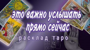 ❗СРОЧНО❗ВАЖНЫЕ НОВОСТИ ДЛЯ ТЕБЯ❗Онлайн расклад