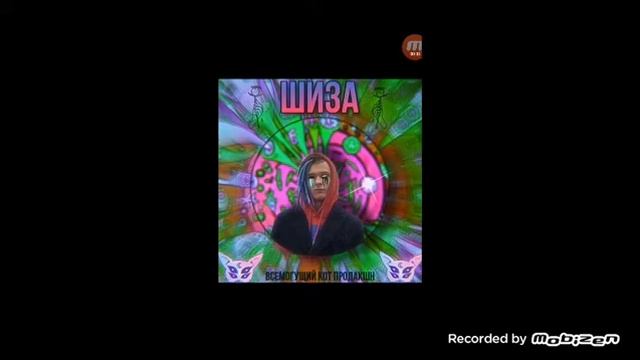 ПЕСНЯ Я ШИЗА ЧЕРНЯЙ feat Shadow priestok PROD REMIKS  LIKE НАРЕЗКИ 