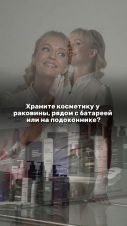 Никогда не храните косметику у раковины или рядом с батареей!