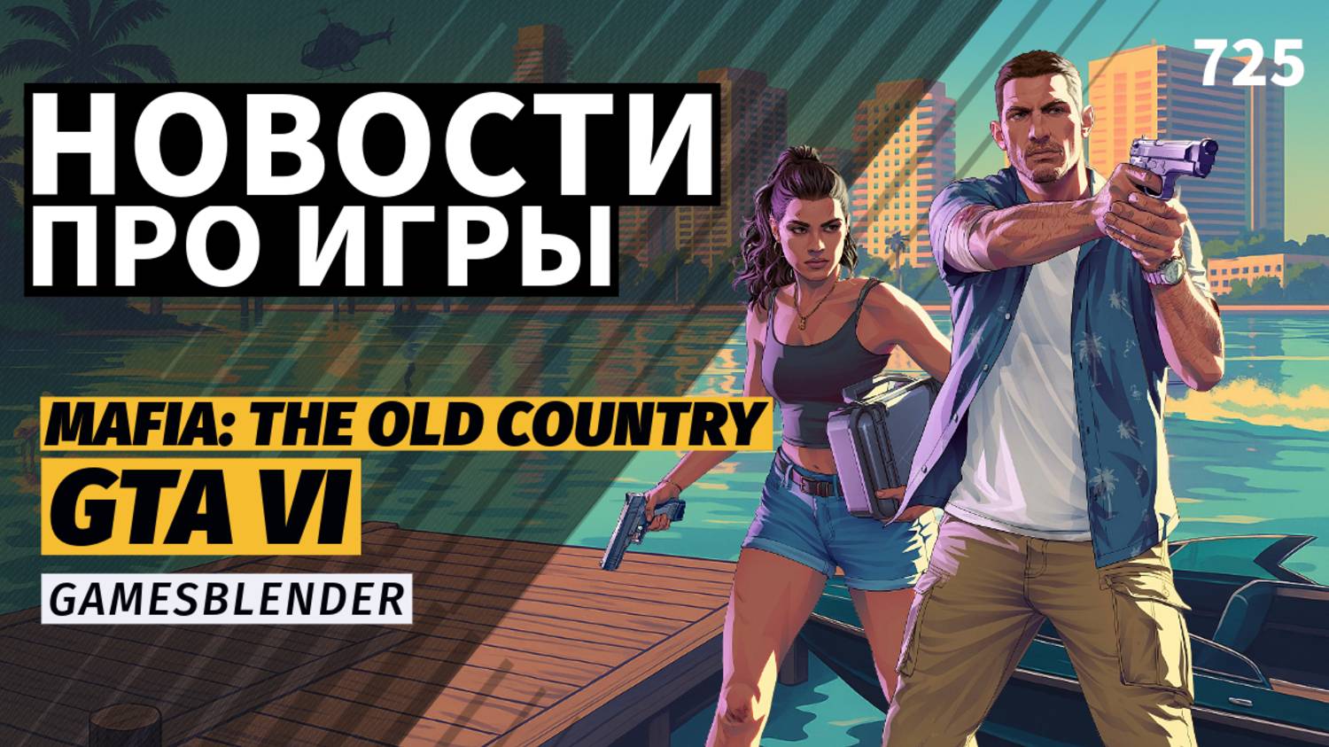 Gamesblender № 725: дата выхода GTA VI, игры за $80 от Microsoft и ремастер Gears of War