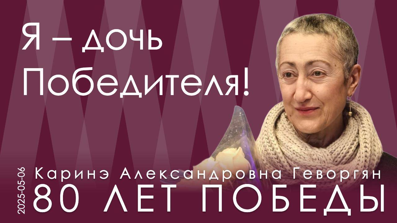 К.А. Геворгян. 9 мая ощущается как светская Пасха, как особое единение