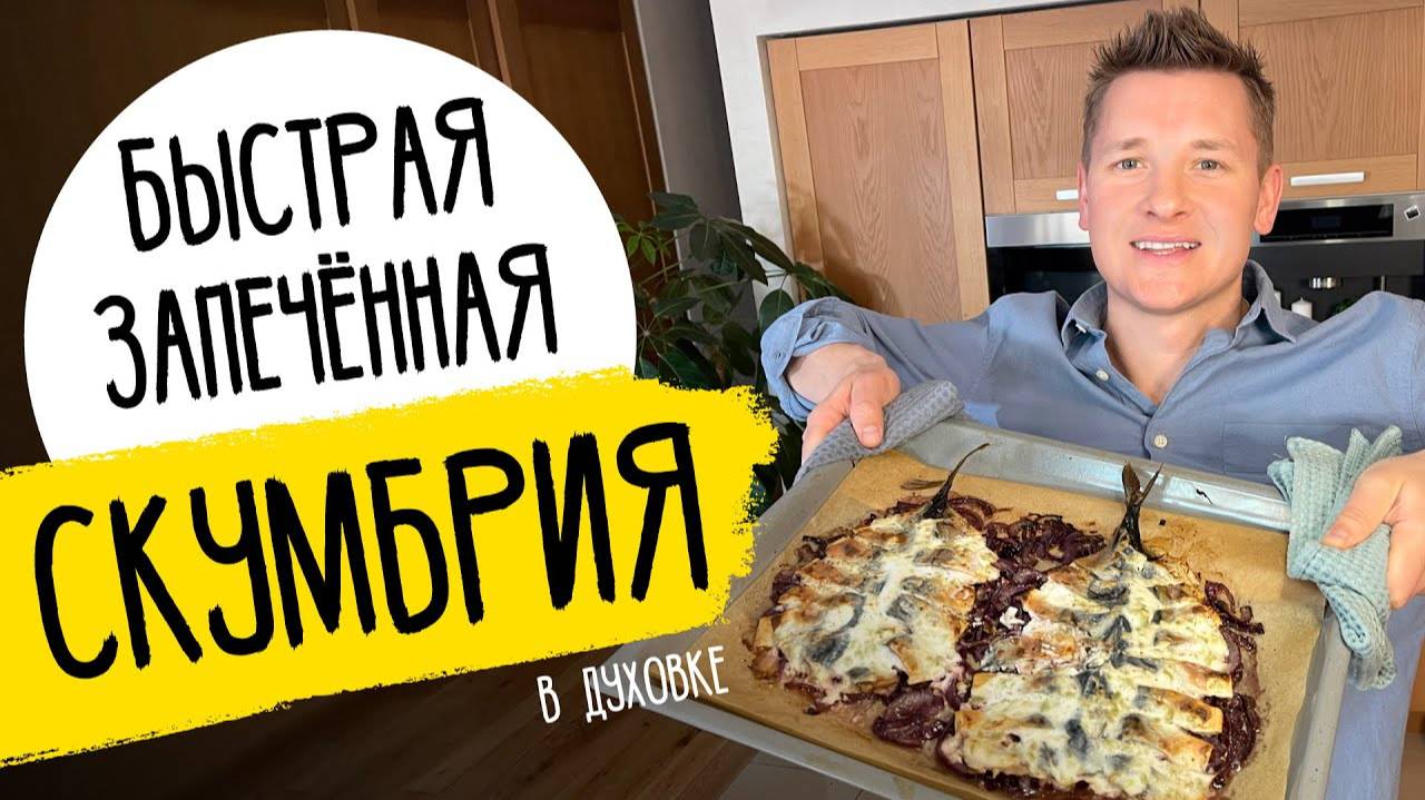 ЗАПЕЧЕННАЯ СКУМБРИЯ В ДУХОВКЕ КАК В РЕСТОРАНЕ - рецепт от шефа Бельковича!