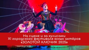 Золотой ключик 2025