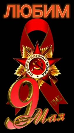 С днём победы