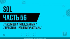 SQL - 056 - Таблицы и типы данных - Практика - Решение (Часть 2)