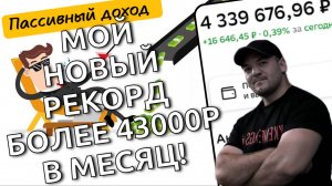 Мой пассивный доход в инвестициях растёт даже при отсутствии роста на рынке акций-более 43000р\мес!