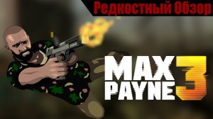 Max Payne 3(2012). Гастроли в Бразилии. (пересказ сюжета).