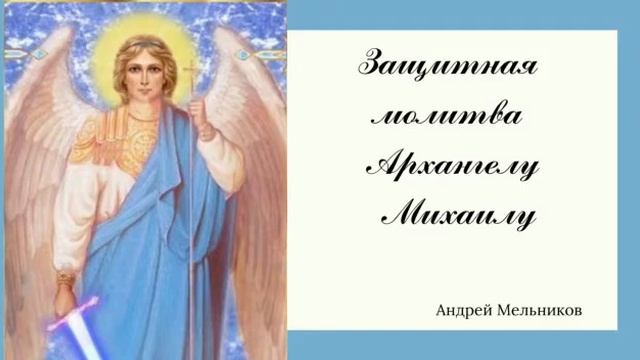 Защитная молитва Архангелу Михаилу (читать от 20 минут) (