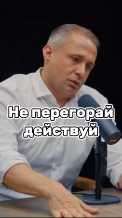 Не перегорай действуй #оскархартманн #мотивация #заработок #бизнес