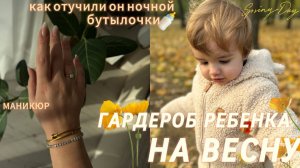 Гардероб ребенка на весну. Как отучили от ночной бутылочки. Маникюр