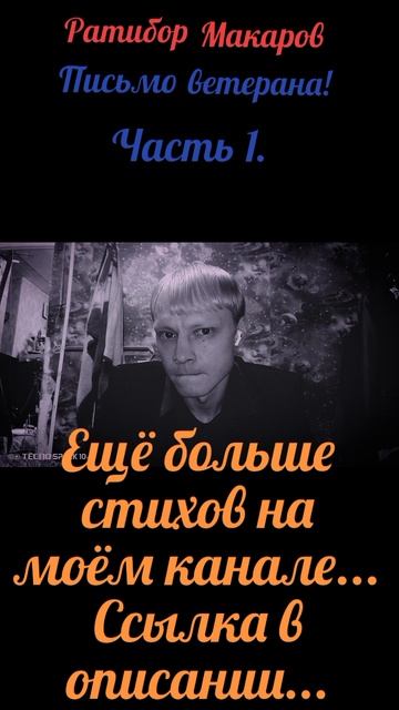 Ратибор Макаров - Письмо ветерана! Часть 1.