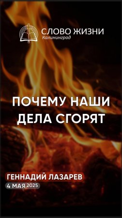 Почему наши дела сгорят?