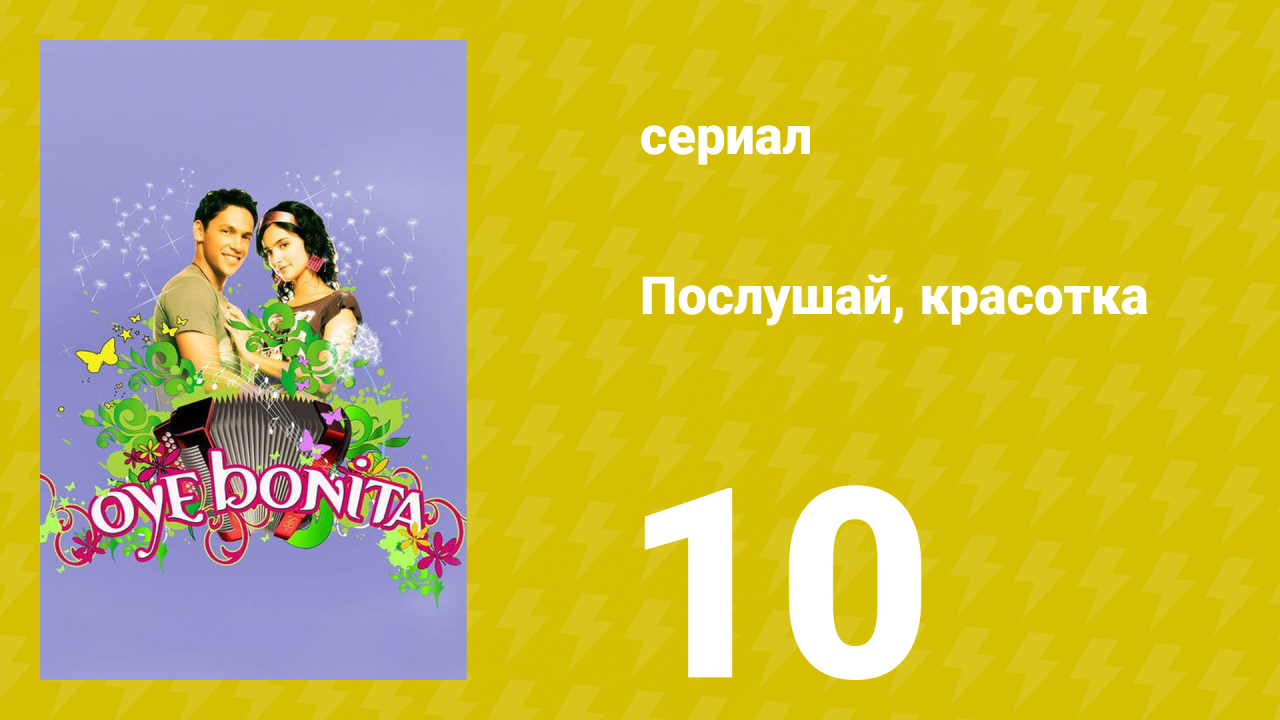 Послушай, красотка 10 серия (сериал, 2008)