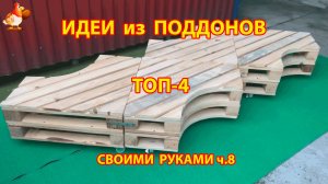 Идеи из поддонов для дачи и сада ТОП-4 супер варианта своими руками ч.8