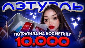 ПОТРАТИЛА 10000 НА КОСМЕТИКУ ИЗ ЛЕТУАЛЬ
