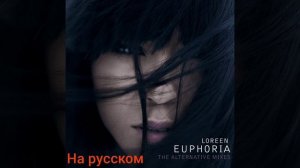 Euphoria (кавер на Loreen)#музыка
