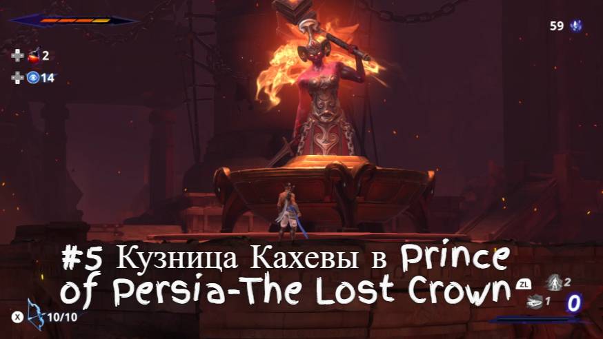 #5 Кузница Кахевы в Prince of Persia-The Lost Crown