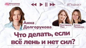 Что делать, если всё лень? | Подкаст с Анной Долгоруковой