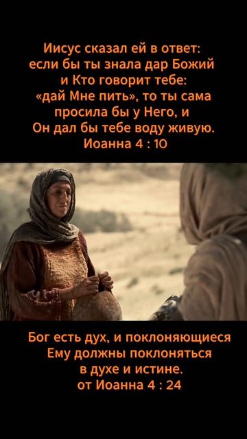 Иисус и самаритянка. Бог есть Дух #shorts смотреть онлайн