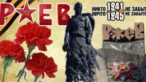 РЖЕВ. Настоящая история «засекреченной» битвы