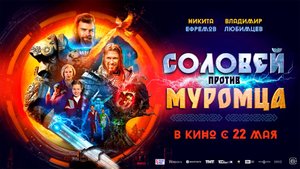 Соловей против муромца 6+