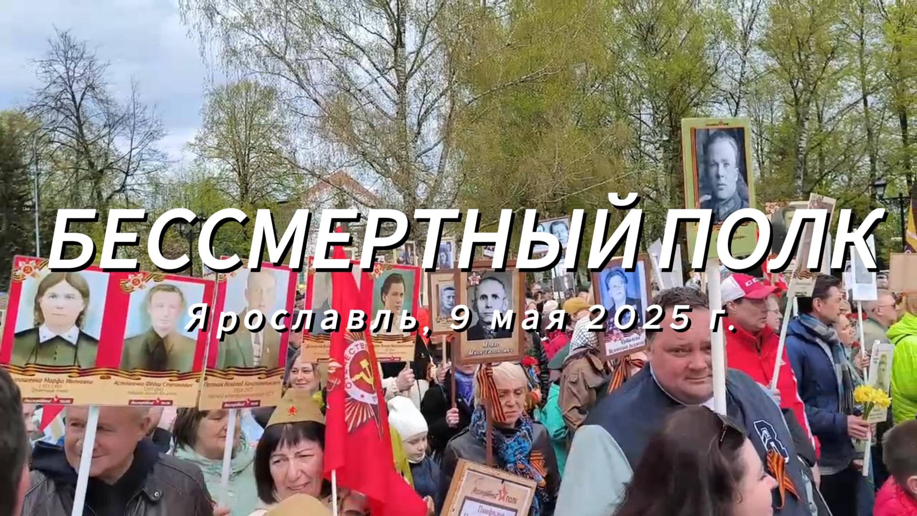 Бессмертный полк, Ярославль-2025