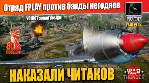 Наказали читаков | Отряд FPLAY против банды негодяев | Карелия #warthunder
